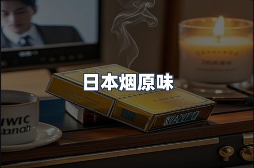 日本香烟系列