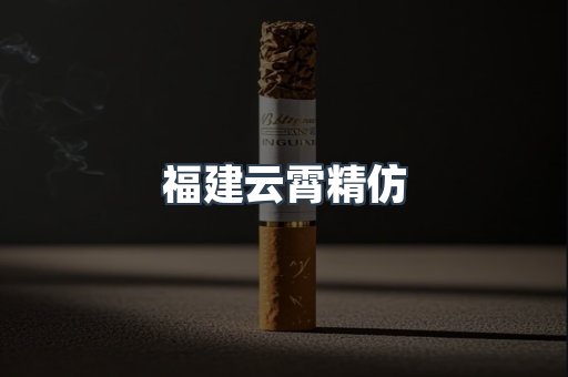 云霄香烟批发
